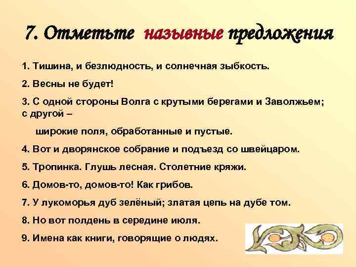 7. Отметьте назывные предложения 1. Тишина, и безлюдность, и солнечная зыбкость. 2. Весны не