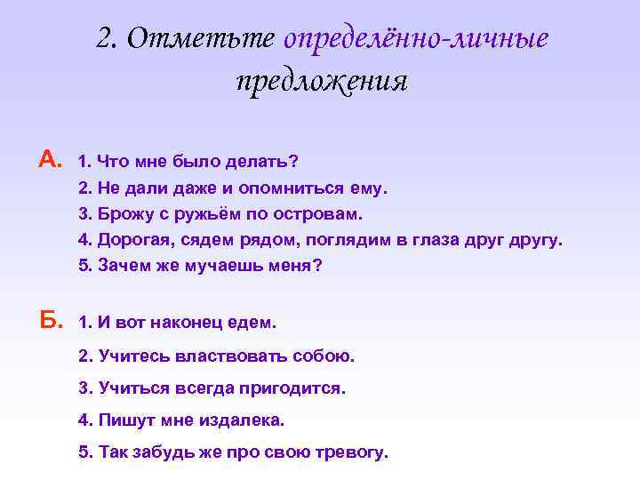 2. Отметьте определённо-личные предложения А. 1. Что мне было делать? 2. Не дали даже