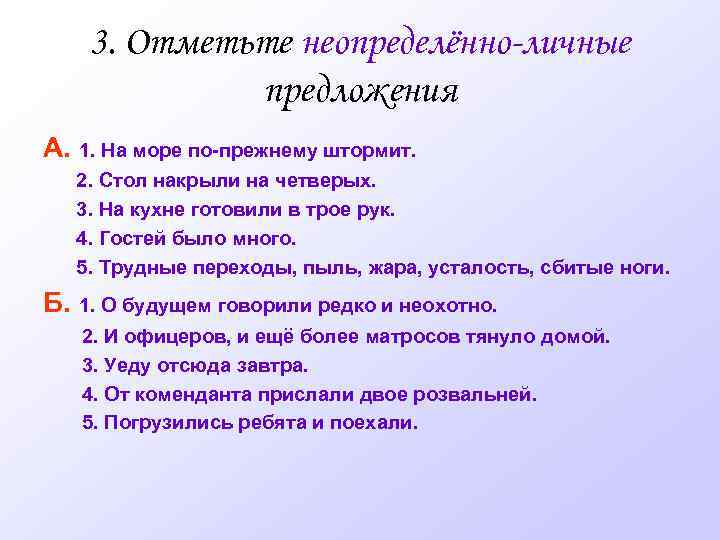 3. Отметьте неопределённо-личные предложения А. 1. На море по-прежнему штормит. 2. Стол накрыли на