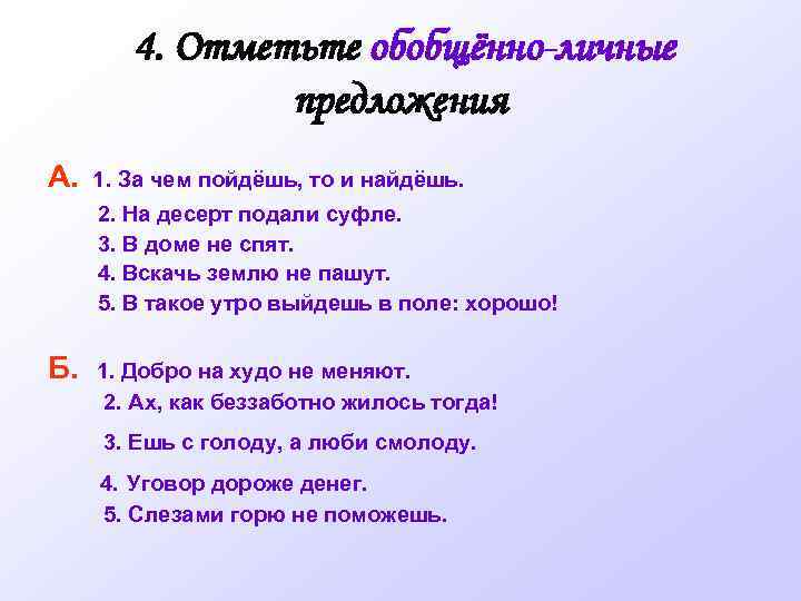 4. Отметьте обобщённо-личные предложения А. 1. За чем пойдёшь, то и найдёшь. 2. На