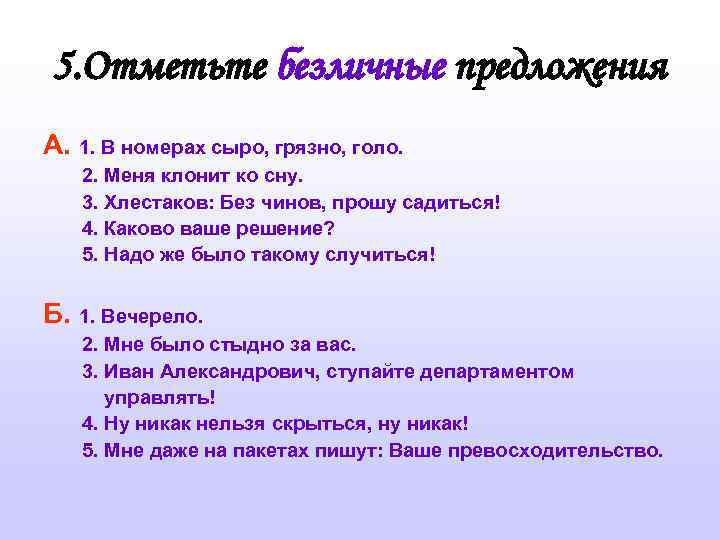 5. Отметьте безличные предложения А. 1. В номерах сыро, грязно, голо. 2. Меня клонит