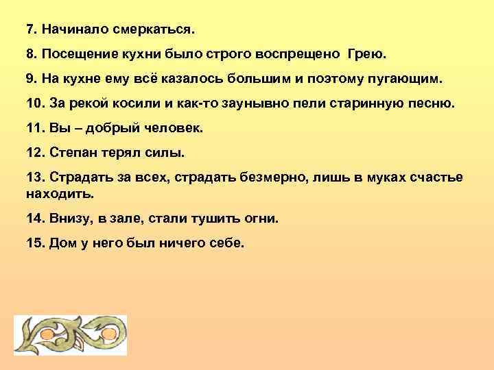 7. Начинало смеркаться. 8. Посещение кухни было строго воспрещено Грею. 9. На кухне ему