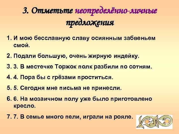 3. Отметьте неопределённо-личные предложения 1. И мою бесславную славу осиянным забвеньем смой. 2. Подали