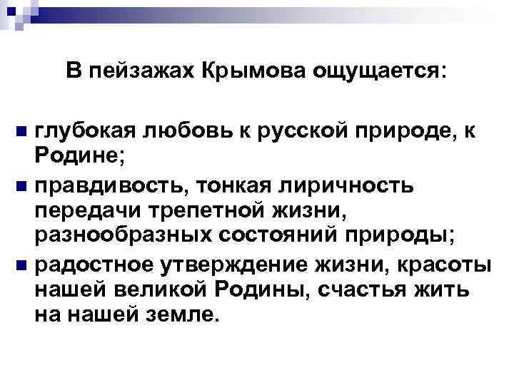 В пейзажах Крымова ощущается: глубокая любовь к русской природе, к Родине; n правдивость, тонкая