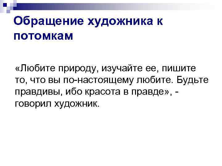 Обращение художника к потомкам «Любите природу, изучайте ее, пишите то, что вы по-настоящему любите.