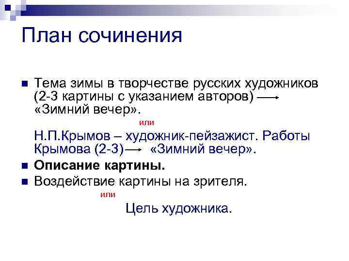 План сочинения n Тема зимы в творчестве русских художников (2 -3 картины с указанием