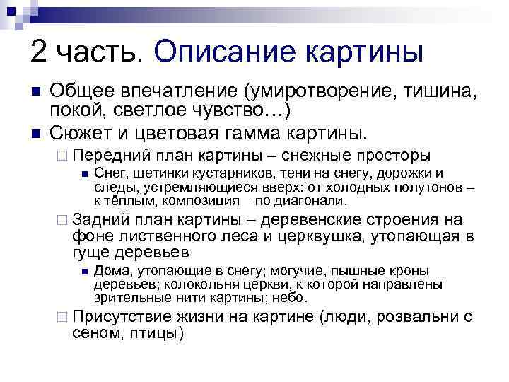 2 часть. Описание картины n n Общее впечатление (умиротворение, тишина, покой, светлое чувство…) Сюжет
