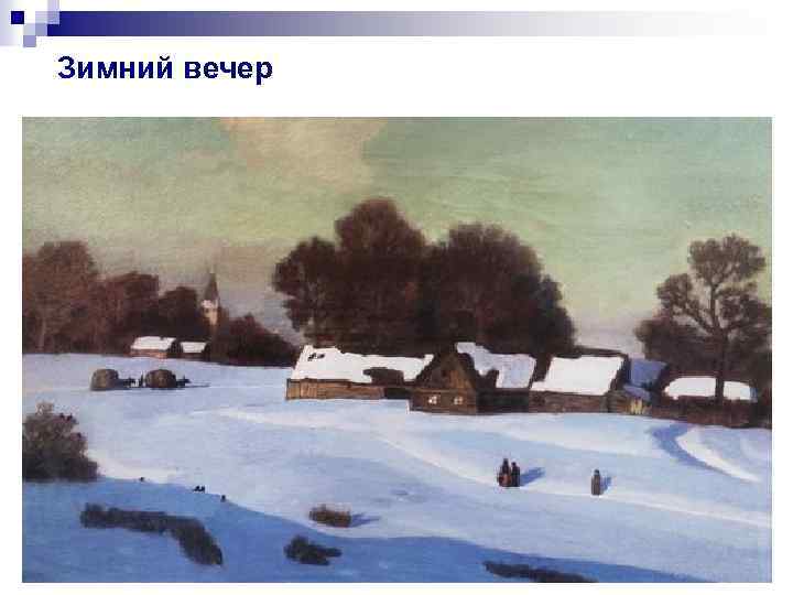 Зимний вечер 