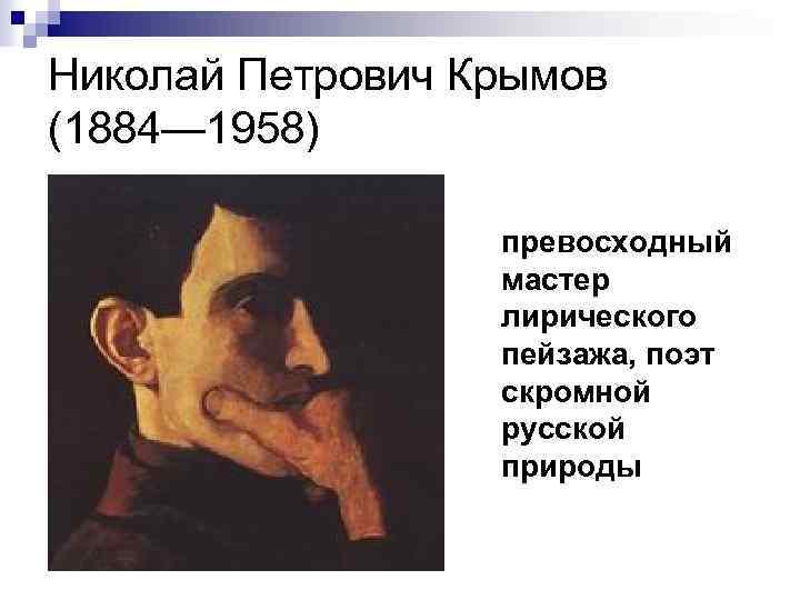 Николай Петрович Крымов (1884— 1958) превосходный мастер лирического пейзажа, поэт скромной русской природы 