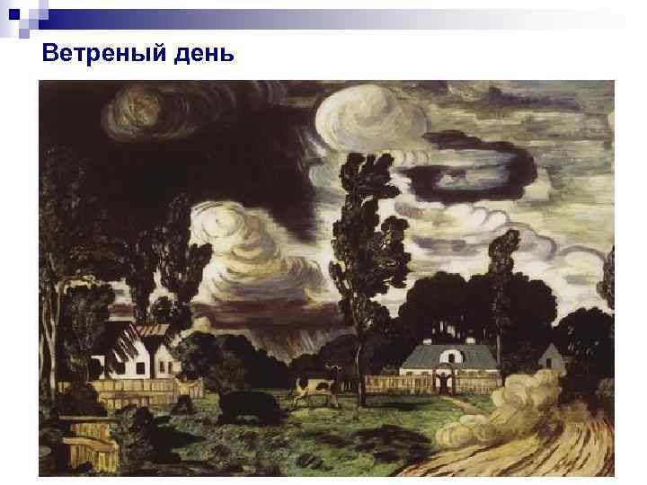 Ветреный день 