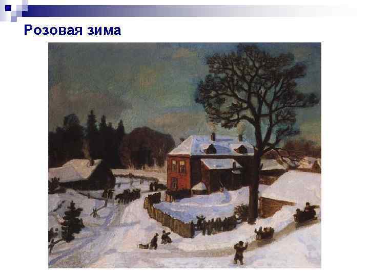 Розовая зима 