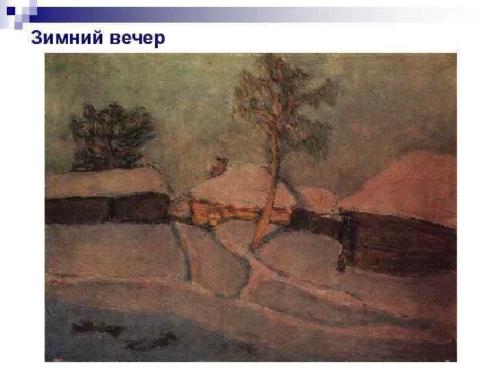 Зимний вечер 