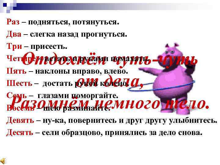 Раз – подняться, потянуться. Два – слегка назад прогнуться. Три – присесть. Четыре –