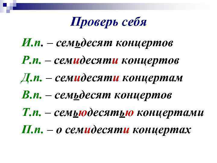 Проверь себя И. п. – семьдесят концертов Р. п. – семидесяти концертов Д. п.