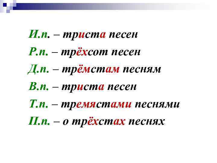 И. п. – триста песен Р. п. – трёхсот песен Д. п. – трёмстам