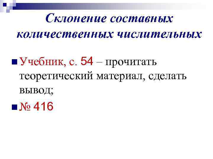 Склонение составных количественных числительных с. 54 – прочитать теоретический материал, сделать вывод; n №