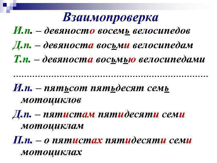 Взаимопроверка И. п. – девяносто восемь велосипедов Д. п. – девяноста восьми велосипедам Т.