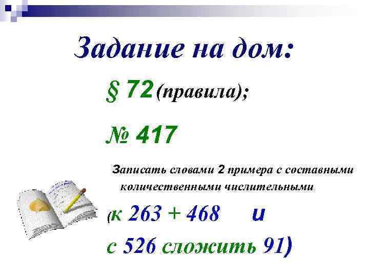 Задание на дом: § 72 (правила); № 417 Записать словами 2 примера с составными