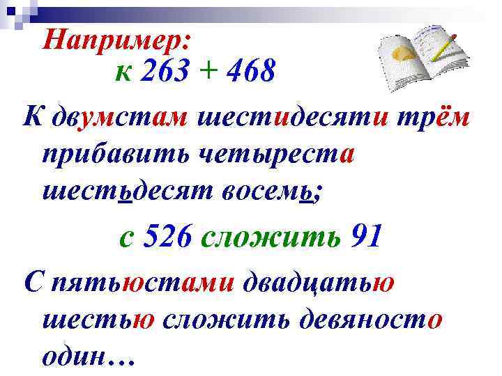 Например: к 263 + 468 К двумстам шестидесяти трём прибавить четыреста шестьдесят восемь; с