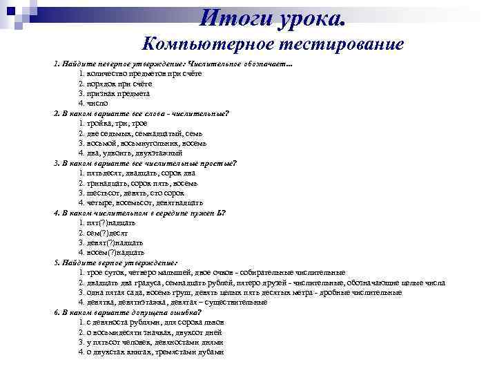 Итоги урока. Компьютерное тестирование 1. Найдите неверное утверждение: Числительное обозначает. . . 1. количество