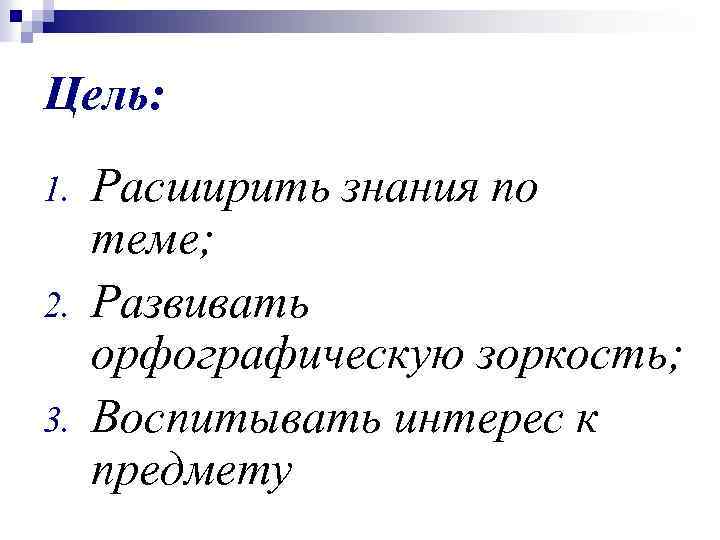 Цель: 1. 2. 3. Расширить знания по теме; Развивать орфографическую зоркость; Воспитывать интерес к