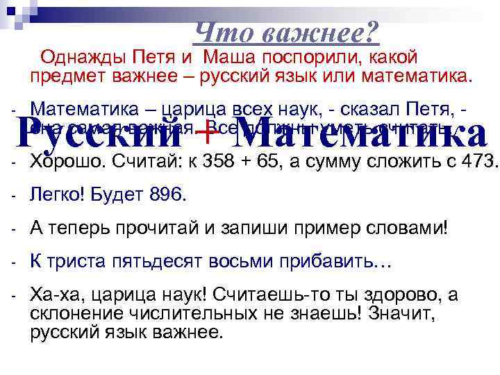 Что важнее? Однажды Петя и Маша поспорили, какой предмет важнее – русский язык или