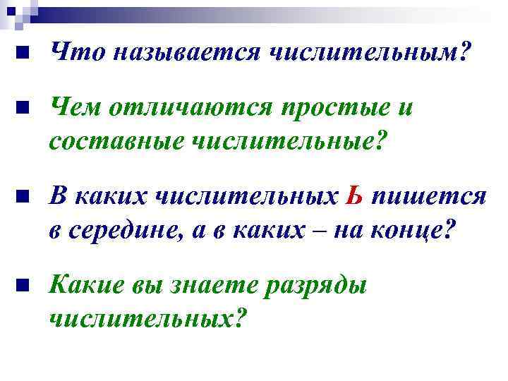 n Что называется числительным? n Чем отличаются простые и составные числительные? n В каких