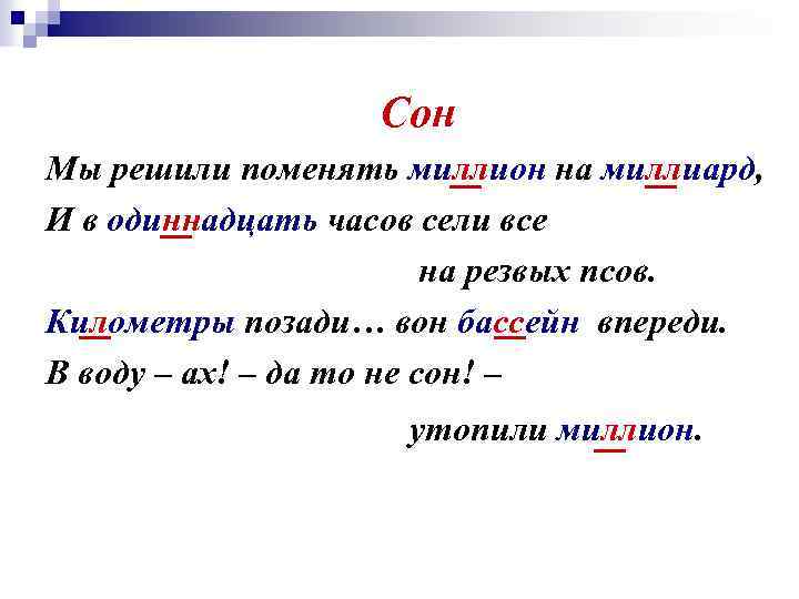 Сон Мы решили поменять миллион на миллиард, И в одиннадцать часов сели все на