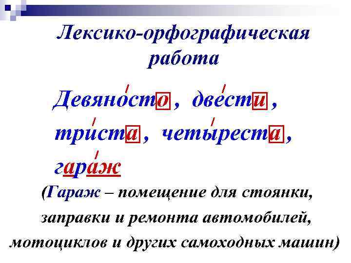 Лексико-орфографическая работа Девяносто , двести , триста , четыреста , гараж (Гараж – помещение