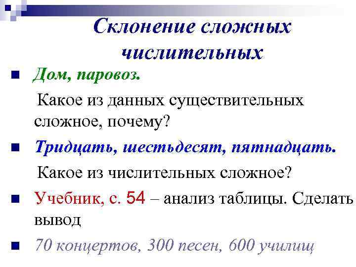 Склонение сложных числительных n n Дом, паровоз. Какое из данных существительных сложное, почему? Тридцать,