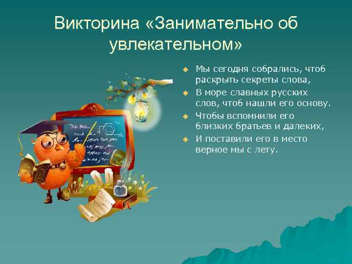 Викторина «Занимательно об увлекательном» u u Мы сегодня собрались, чтоб раскрыть секреты слова, В