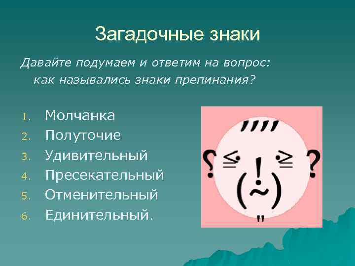 Загадочные знаки Давайте подумаем и ответим на вопрос: как назывались знаки препинания? 1. 2.