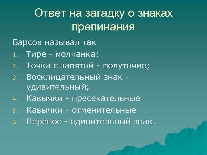 Ответ на загадку о знаках препинания Барсов называл так 1. Тире - молчанка; 2.