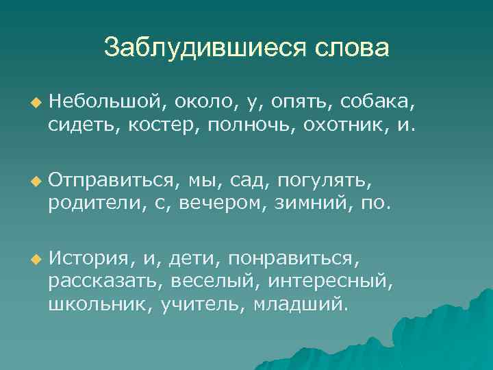 Заблудившиеся слова u u u Небольшой, около, у, опять, собака, сидеть, костер, полночь, охотник,