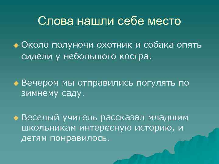 Слова нашли себе место u u u Около полуночи охотник и собака опять сидели