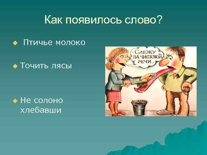 Как появилось слово? u u u Птичье молоко Точить лясы Не солоно хлебавши 