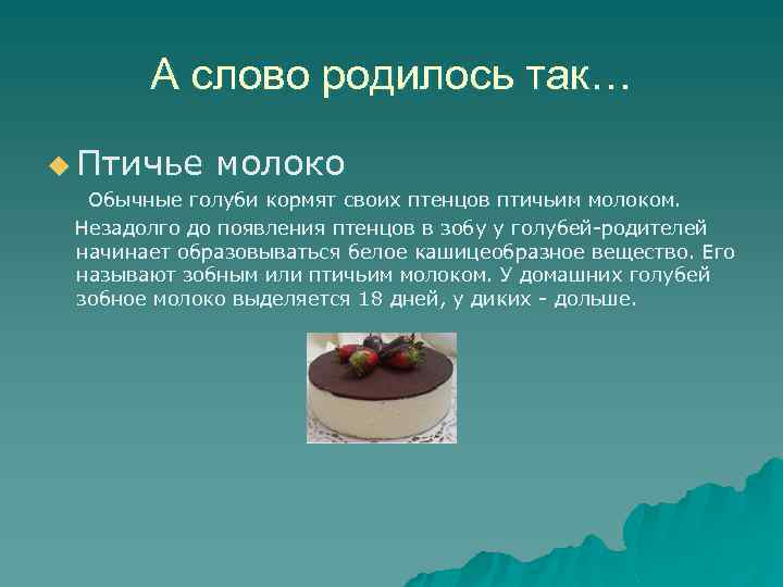 А слово родилось так… u Птичье молоко Обычные голуби кормят своих птенцов птичьим молоком.