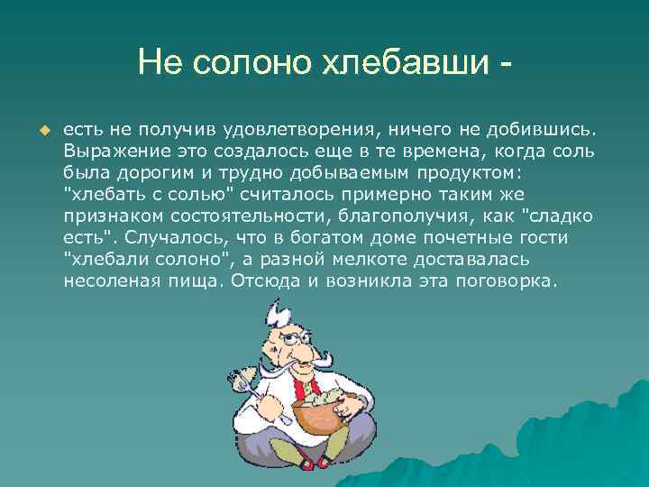 Не солоно хлебавши u есть не получив удовлетворения, ничего не добившись. Выражение это создалось