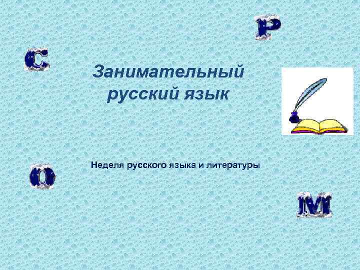 Занимательный русский язык Неделя русского языка и литературы 