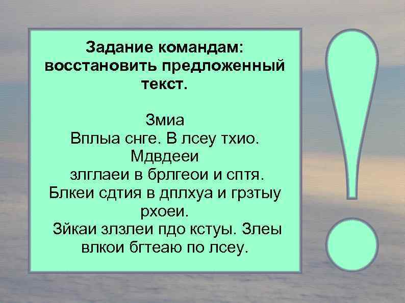 Задание командам: восстановить предложенный текст. Змиа Вплыа снге. В лсеу тхио. Мдвдееи злглаеи в