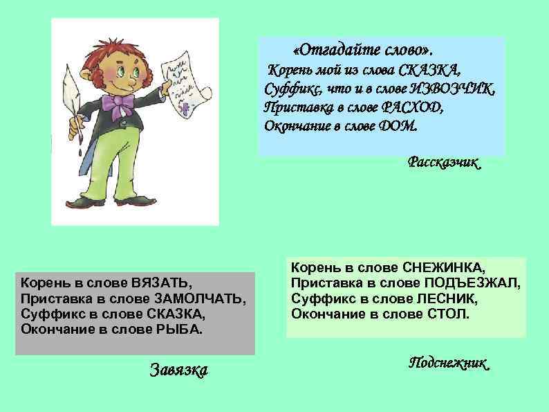 Суффикс слова сказки. Сказка про суффикс. Сказка про корень слова. Сказкв ПРТ корень суффикс окончание.