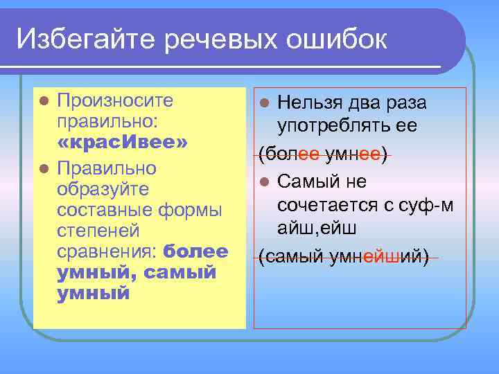 Избегайте речевых ошибок Произносите правильно: «крас. Ивее» l Правильно образуйте составные формы степеней сравнения: