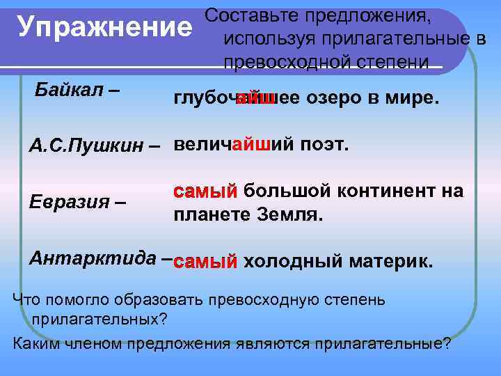 Словосочетание озеро. Прилагательное в превосходной степени составить предложение. Составьте предложения используя прилагательные. Составь предложения используя прилагательные в превосходной степени. 5 Предложений с прилагательными в превосходной степени.