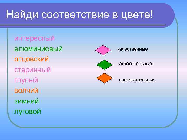 Найди соответствие в цвете! интересный алюминиевый отцовский старинный глупый волчий зимний луговой качественные относительные