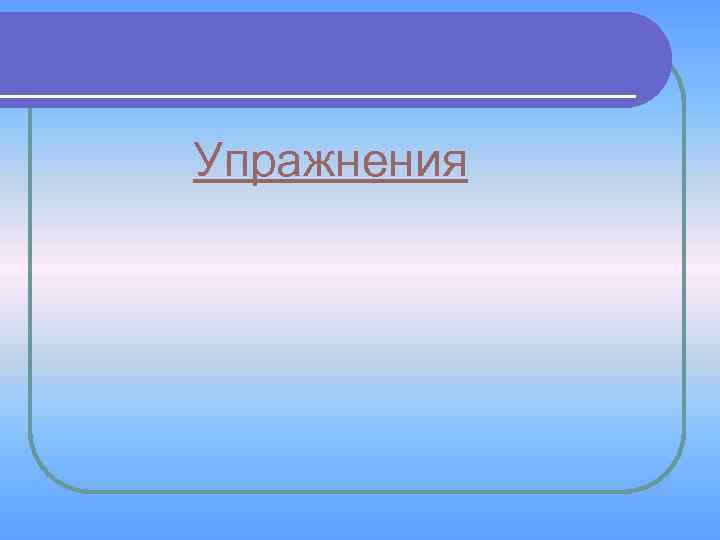 Упражнения 