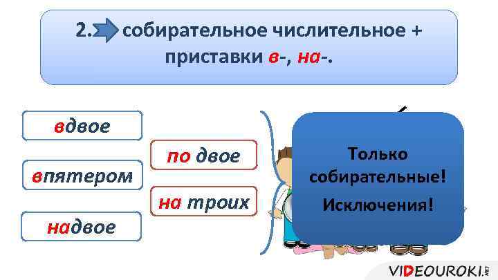 По двое по трое. Вдвое в двое. Надвое вдвое по двое. Надвое как пишется. Наречие надвое как пишется.