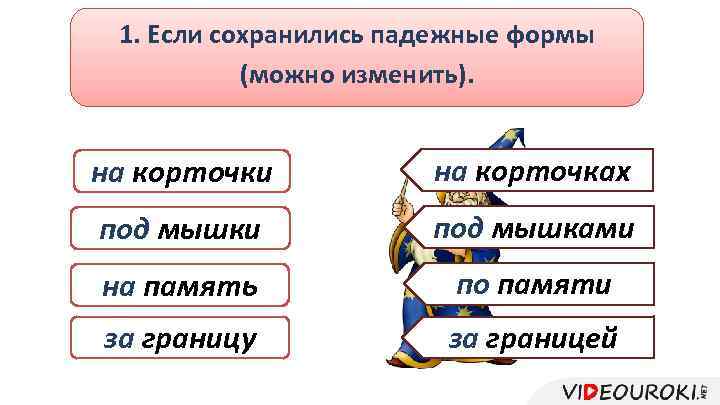 1. Если сохранились падежные формы (можно изменить). на корточки на корточках под мышки под