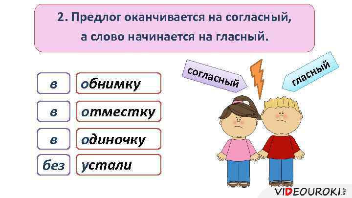 Начинаясь и оканчиваясь. Предлоги заканчивающиеся на согласную. Предлоги оканчивающиеся на согласные. Слова оканчивающиеся на -ЦО. Наречие в обнимку.