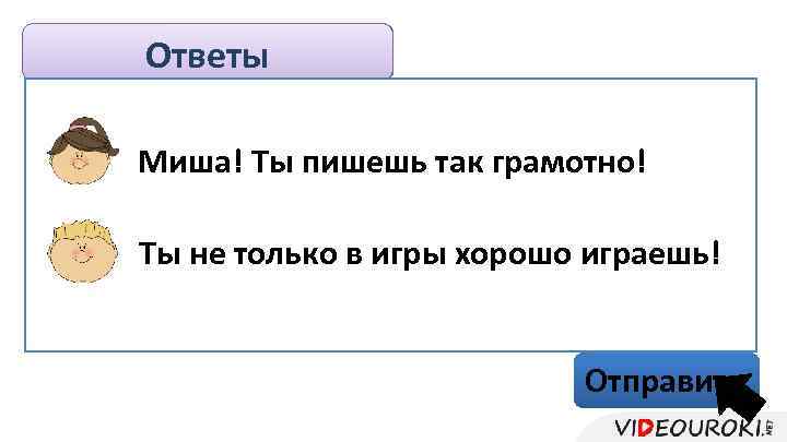 Ответы Новое сообщение Противник бежит за с противником, а я-то наобум И вдруг я