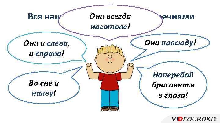 Они всегда Вся наша жизнь наполнена наречиями наготове! Они и слева, и справа! Во